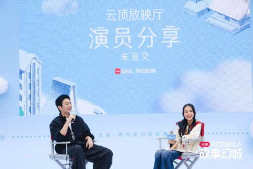 演员朱亚文现身“云顶放映厅” 与热情洋溢的粉丝们进行互动与分享