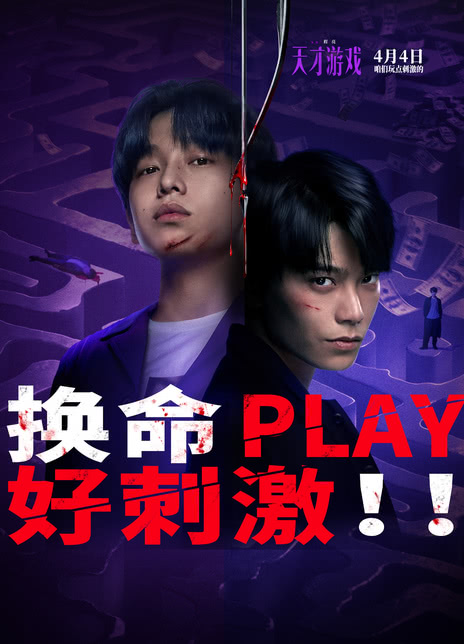 《天才游戏》海报