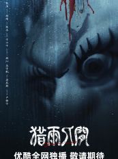 优酷新剧《猎雨人间》官宣阵容 王千源侯雯元双强对峙卷入雨夜人性博弈