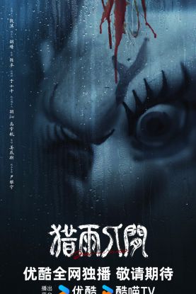 优酷新剧《猎雨人间》官宣阵容 王千源侯雯元双强对峙卷入雨夜人性博弈