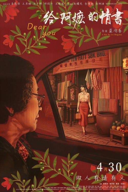 《给阿嬷的情书》海报