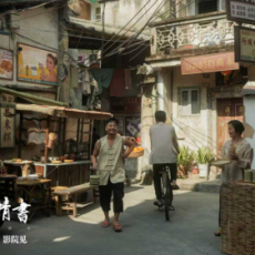 一纸侨批，半世情义：《给阿嬷的情书》与中国人骨子里的“有情有义”