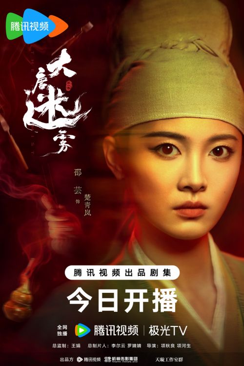 3、大唐迷雾-单人海报-楚青岚-无二维码