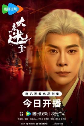 6、大唐迷雾-单人海报-庄洛白-无二维码