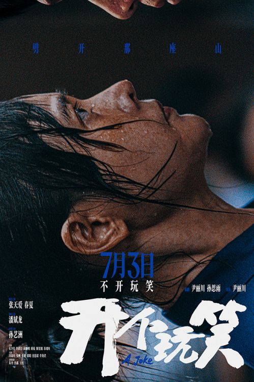 “劈山自救”定档海报-网络尺寸