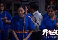 尹丽川导演第二部女性电影《开个玩笑》定档7月3日 从出走到反击社会话题再升级