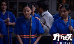 尹丽川导演第二部女性电影《开个玩笑》定档7月3日 从出走到反击社会话题再升级