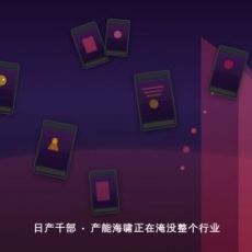 AI漫剧出海，一场所有人都在赢，但几乎没人赚钱的战争