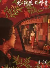 一纸侨批，半世情义：《给阿嬷的情书》与中国人骨子里的“有情有义”