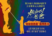 《燃烧吧！爸爸》上影节世界首映反响热烈 观众掌声不断现场呼吁加场