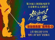 《燃烧吧！爸爸》上影节世界首映反响热烈 观众掌声不断现场呼吁加场