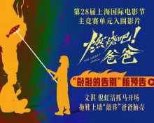 《燃烧吧！爸爸》上影节世界首映反响热烈 观众掌声不断现场呼吁加场