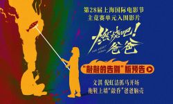 《燃烧吧！爸爸》上影节世界首映反响热烈 观众掌声不断现场呼吁加场