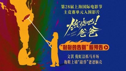 《燃烧吧！爸爸》上影节世界首映反响热烈 观众掌声不断现场呼吁加场