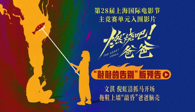 《燃烧吧！爸爸》上影节世界首映反响热烈 观众掌声不断现场呼吁加场