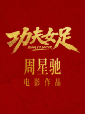 《功夫女足》七月见！欠星爷的电影票，这次终于能还了