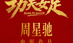 《功夫女足》七月见！欠星爷的电影票，这次终于能还了