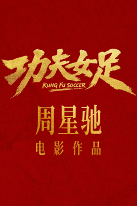《功夫女足》七月见！欠星爷的电影票，这次终于能还了