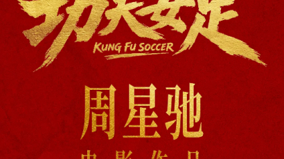 《功夫女足》七月见！欠星爷的电影票，这次终于能还了