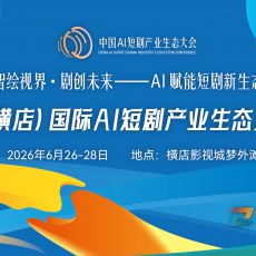 横店要开AI短剧大会了，但群演们已经不关心了