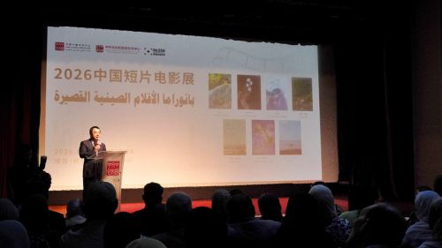 “2026中国短片电影展”开幕活动现场
