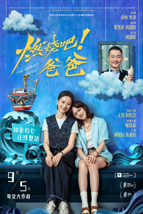 电影《燃烧吧!爸爸》“破浪前行”版定档海报