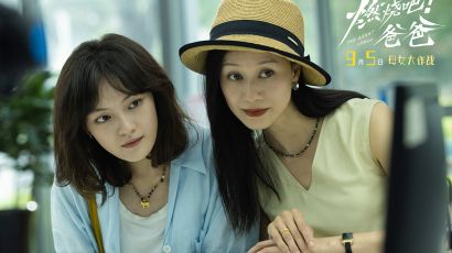 电影《燃烧吧！爸爸》定档9月5日 文淇倪虹洁演绎抽象母女笑闹整“活”
