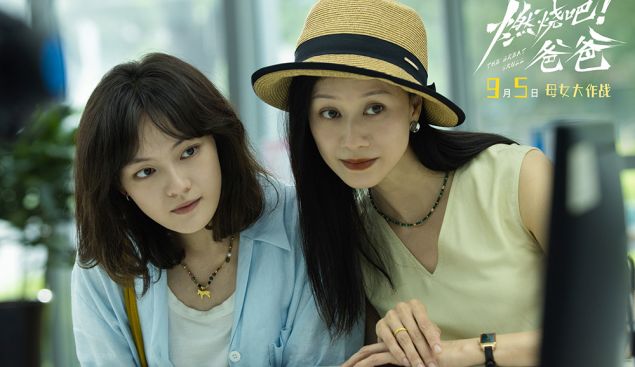 电影《燃烧吧！爸爸》定档9月5日 文淇倪虹洁演绎抽象母女笑闹整“活”