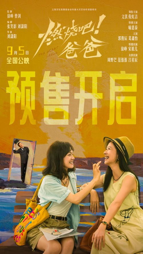 《燃烧吧!爸爸》预售开启海报