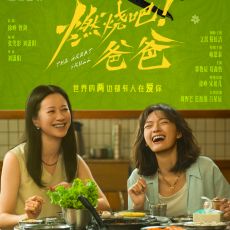 电影《燃烧吧！爸爸》预售开启 文淇倪虹洁轻盈前行奔赴新生