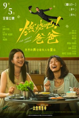 电影《燃烧吧！爸爸》预售开启 文淇倪虹洁轻盈前行奔赴新生