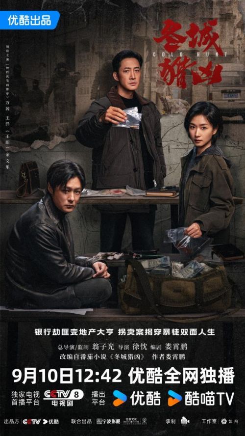 优酷《冬城猎凶》定档9月10日,双案横跨十三年万茜王阳共破迷局