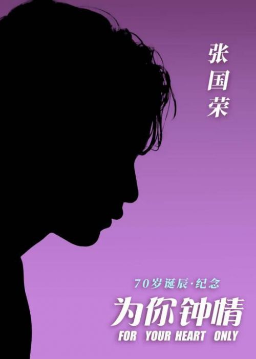 经典归来！张国荣《为你钟情》确认引进内地院线