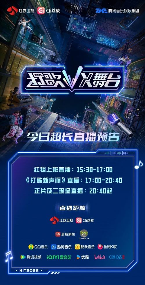 就在今晚！《打歌2026・X舞台》首期Live舞台上线
