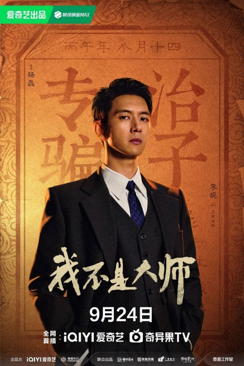 李现李一桐《我不是大师》定档9月24日,爱奇艺看以骗制骗玄疑局